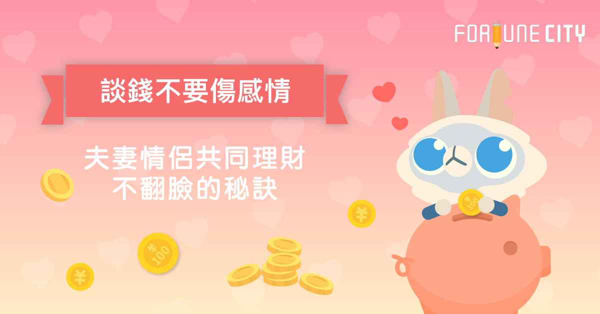 談錢不要傷感情 夫妻情侶共同理財不翻臉的秘訣 理財、夫妻、情侶、共同財產