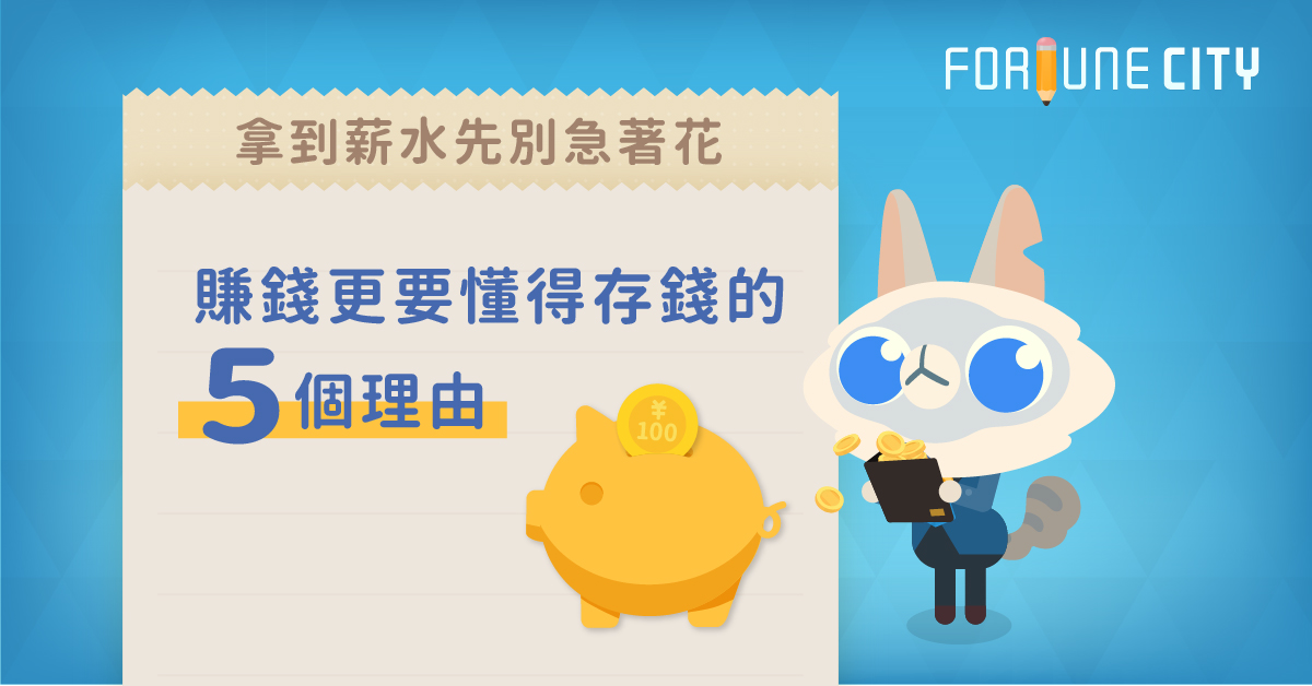 拿到薪水先別急著花 賺錢更要懂得存錢的5個理由 理財、撲滿小姐、規劃、薪水、小資、存錢