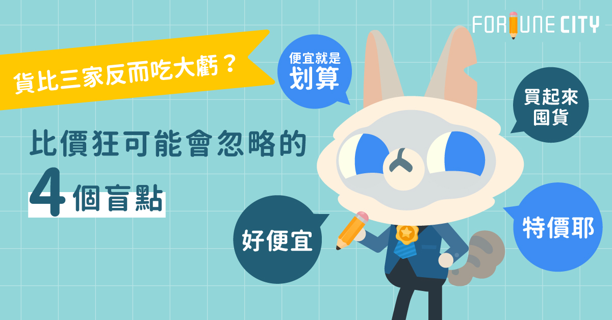 貨比三家反而吃大虧？比價狂可能會忽略的4個盲點 比價、省錢、購物、撲滿小姐、消費