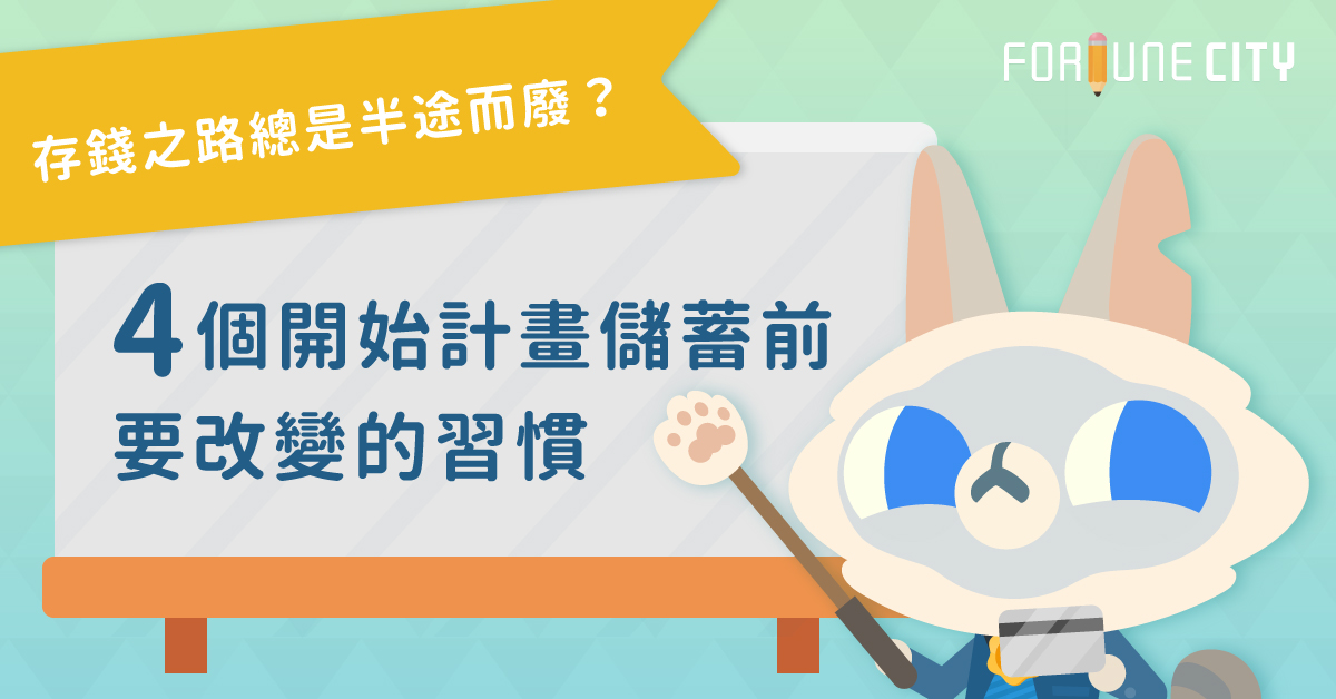 存錢之路總是半途而廢？4個開始計畫儲蓄前要改變的習慣 撲滿小姐、存錢、儲蓄、省錢、節省、要件、習慣、問題、改變