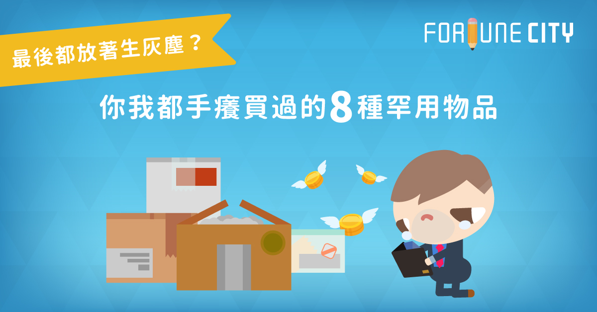 最後都放著生灰塵？你我都手癢買過的8種罕用物品 後悔、CP值、罕用、雞肋、消費、撲滿小姐