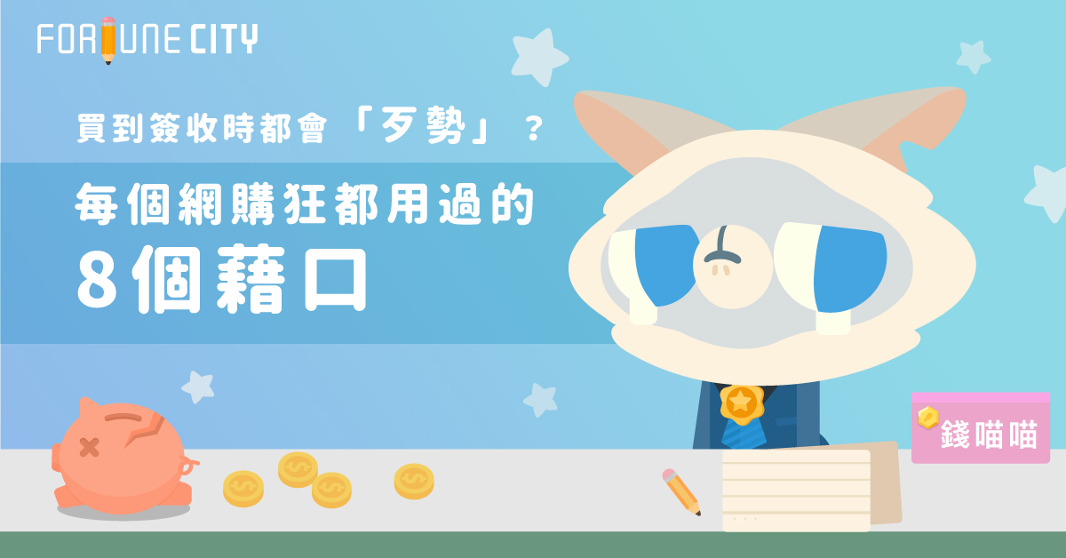 買到簽收時都會「歹勢」？每個網購狂都用過的8個藉口 網購、藉口、購物狂、消費、撲滿小姐