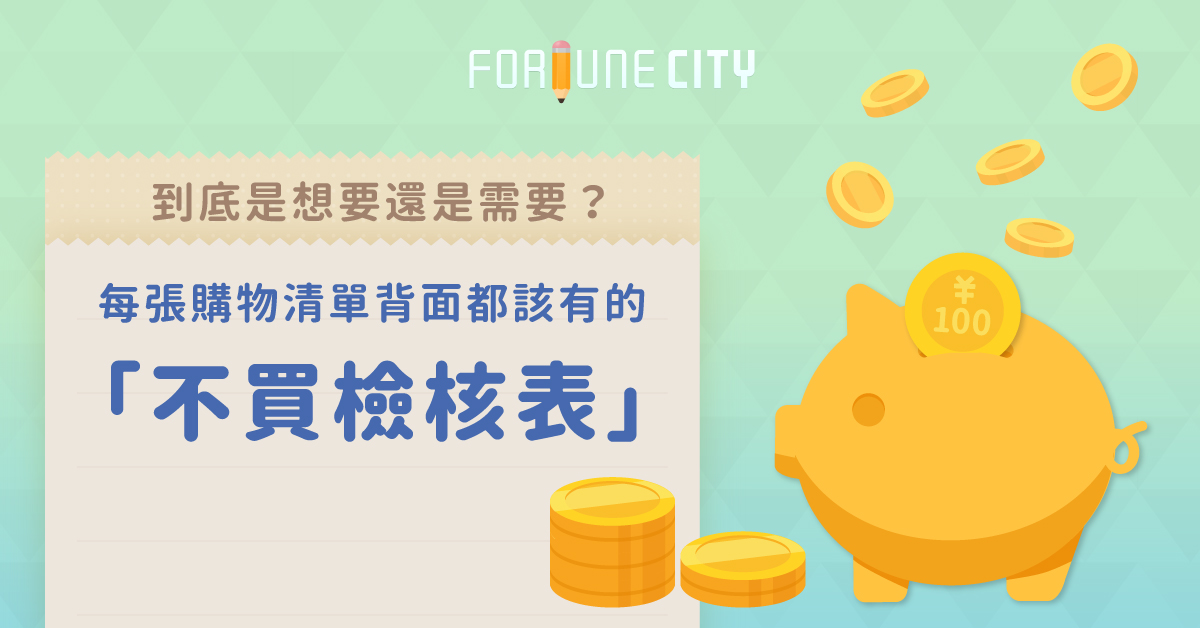 到底是想要還是需要？每張購物清單背面都該有的「不買檢核表」 購物清單、檢核表、撲滿小姐、省錢、消費
