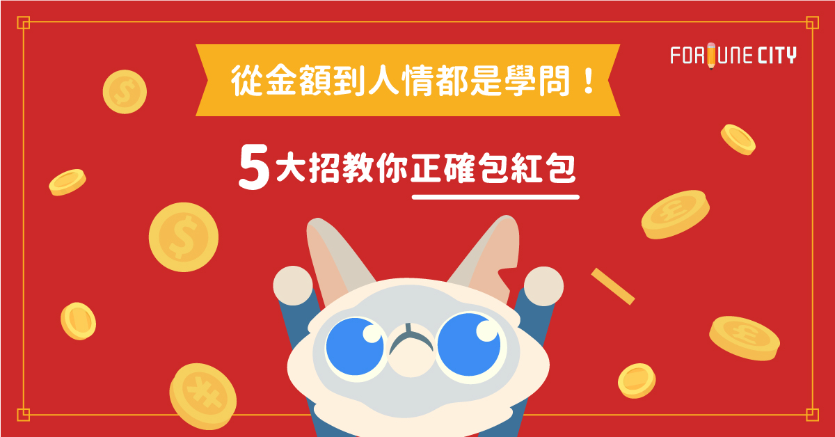 從金額到人情都是學問！5大招教你正確包紅包 紅包、過年、孝順、人情、習俗