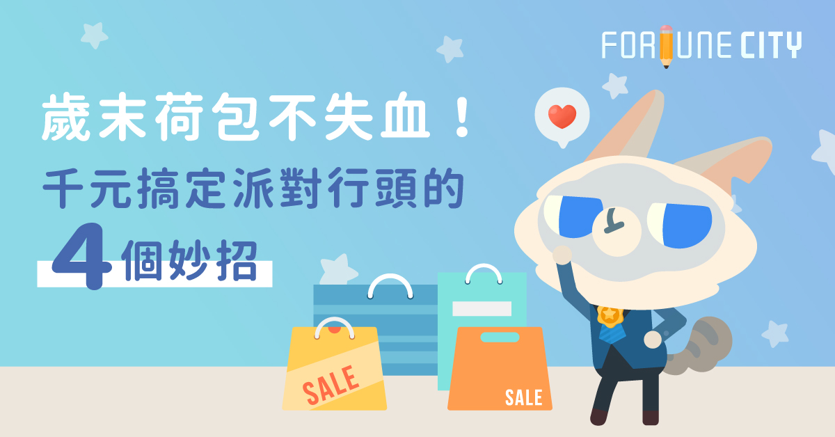 歲末荷包不失血！千元搞定派對行頭的『4大妙招』 派對、荷包、千元、花錢、治裝