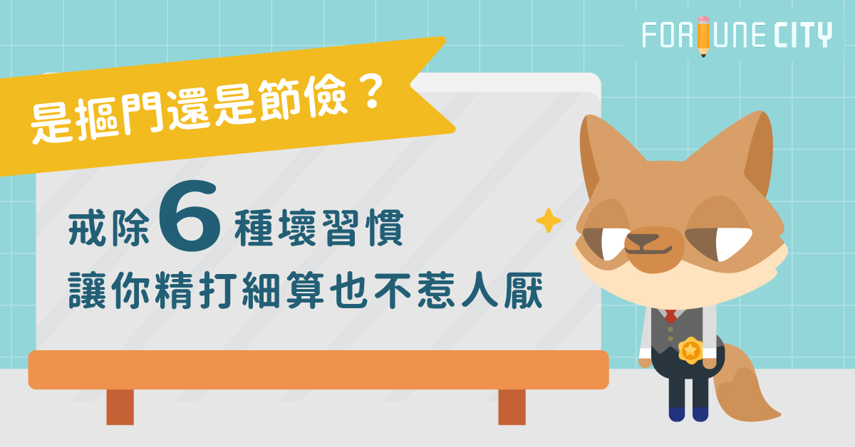 是摳門還是節儉？戒除6種壞習慣讓你精打細算也不惹人厭 摳門、節儉、窮酸、鐵公雞、省錢