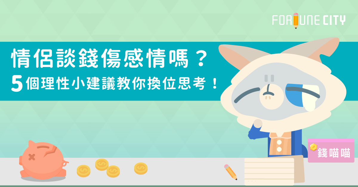 情侶談錢傷感情嗎？5個理性小建議教你換位思考！ 約會、錢、理財、金錢、情侶