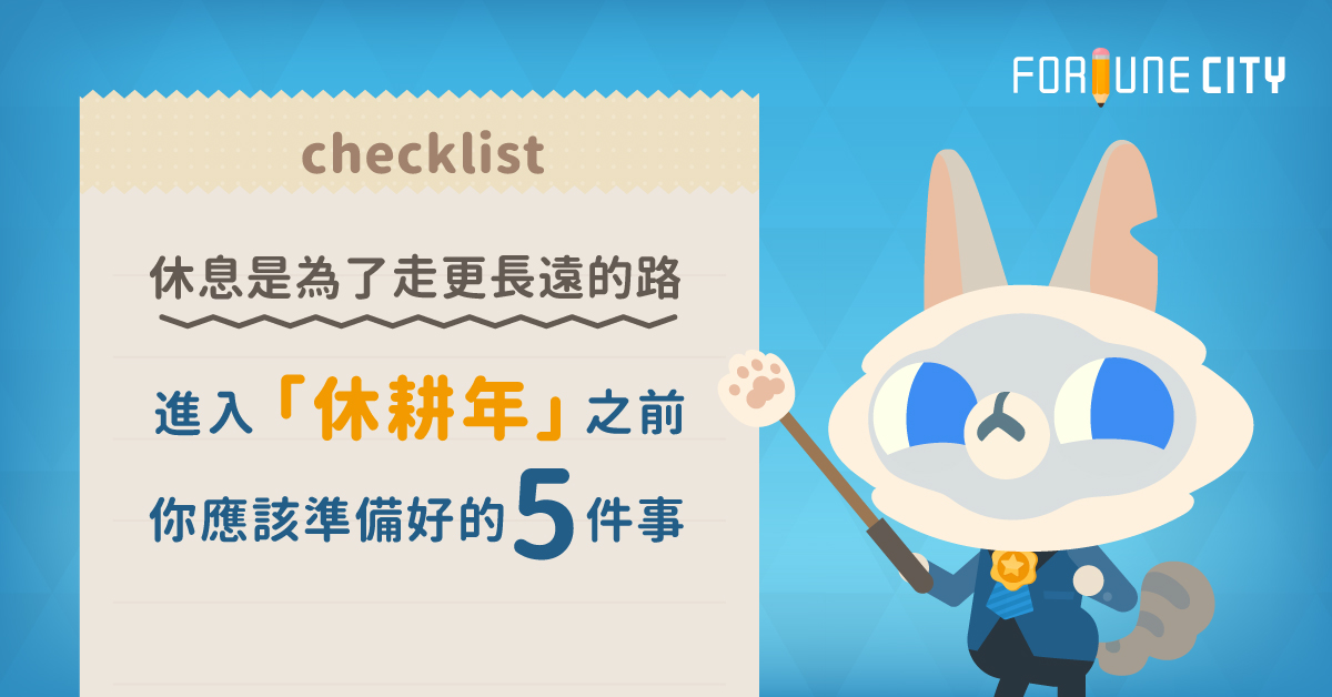 休息是為了走更長遠的路 進入「休耕年」之前你應該準備好的5件事 Gap Year、空白年、休耕年、休學、辭職、旅行、打工、職涯