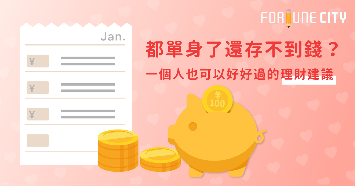 都單身了還存不到錢？一個人也可以好好過的理財建議 單身、成家、理財、存錢、財務規劃