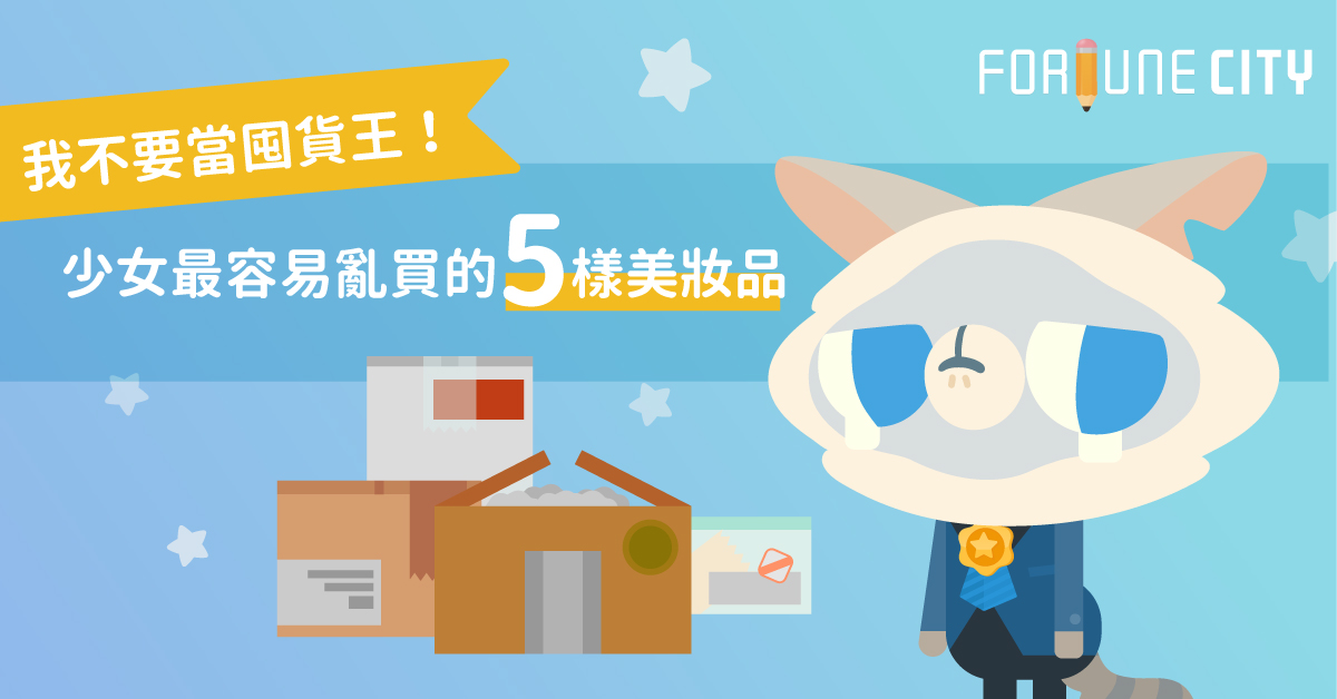 我不要當囤貨王！少女最容易亂買的5樣美妝品    口紅、囤貨、腮紅、省錢、理財