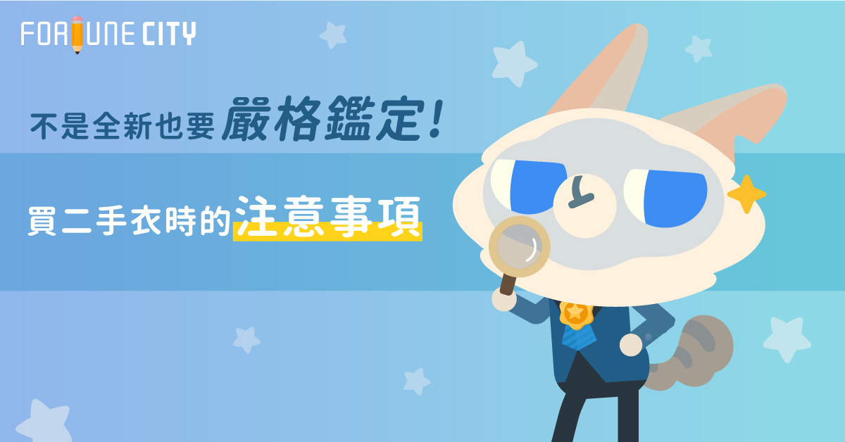 不是全新也要嚴格鑑定！買二手衣時的注意事項 二手衣、舊衣、古著、市集、跳蚤市場、拍賣、老東西