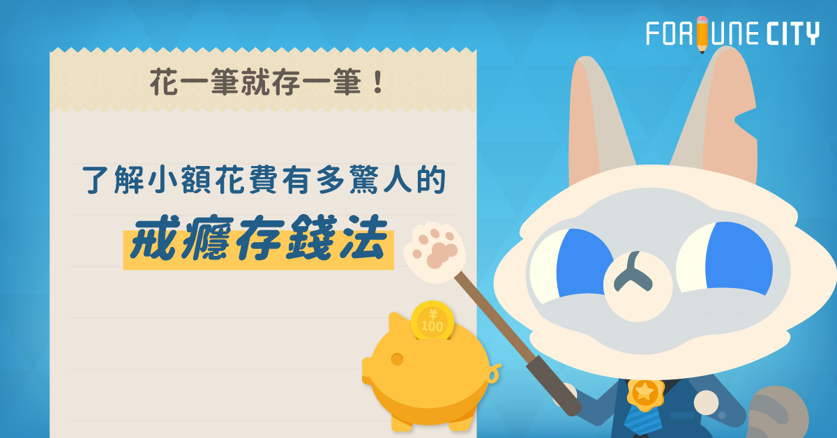 花一筆就存一筆！了解小額花費有多驚人的戒癮存錢法 小額花費、存錢、理財、嗜好、癮、撲滿小姐