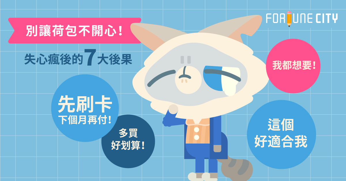 別讓荷包不開心！失心瘋後的7大後果 失心瘋、購物、shopping、逛街、透支