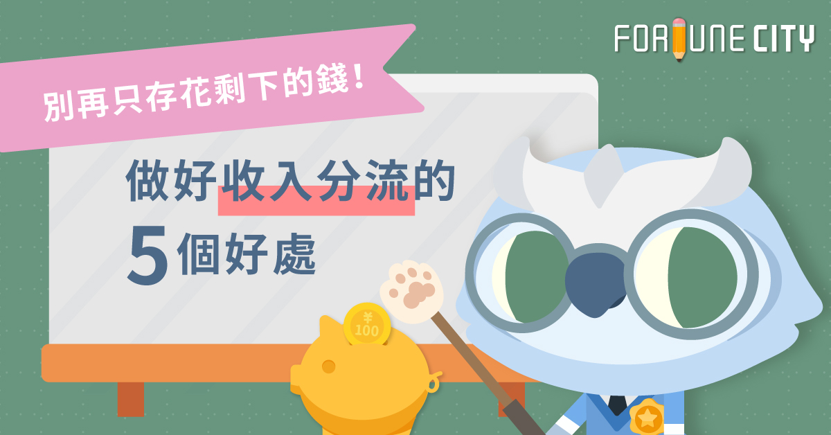 別再只存花剩下的錢！做好收入分流的5個好處 收入分流、存錢、理財、撲滿小姐