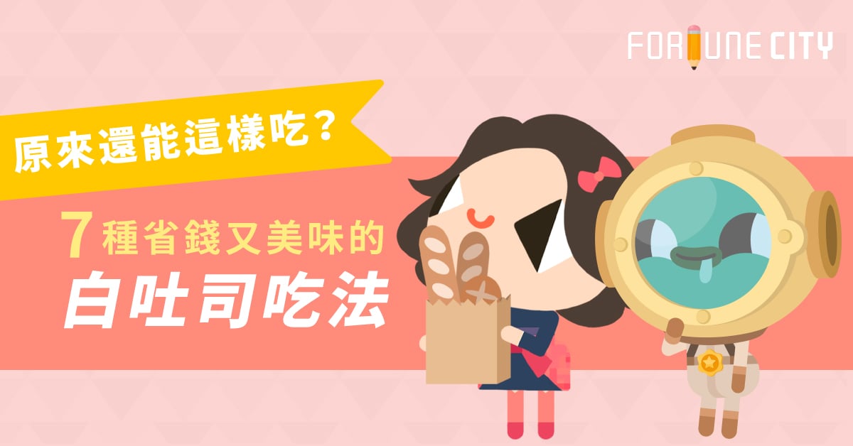 原來還能這樣吃？7種省錢又美味的白吐司吃法 吐司、白吐司、省錢、創意、料理