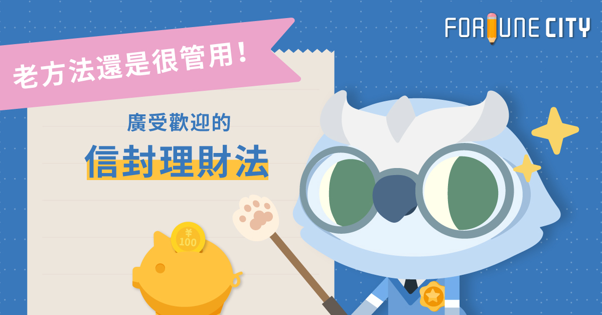 老方法還是很管用！廣受歡迎的信封理財法 信封理財法、信封、撲滿小姐、存錢、理財