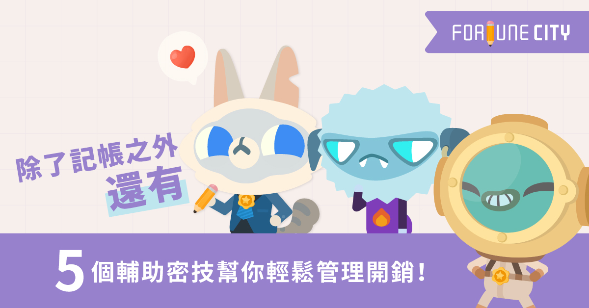 記帳之外還能控制支出，5個方法讓你輕鬆管理開銷！ 記帳、支出、理財、撲滿小姐、節流