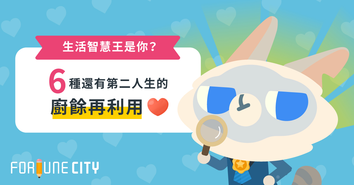 它們真的不是廢物！6種還有第二人生的廚餘再利用 廚餘、回收、省錢、撲滿小姐、生活智慧王
