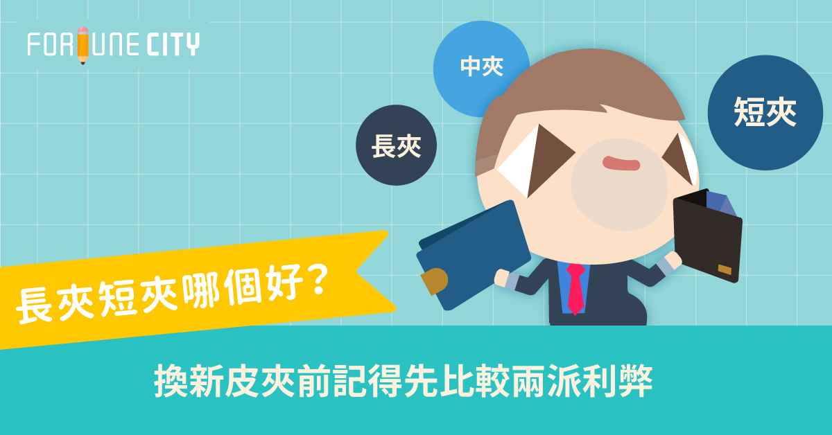 長夾短夾哪個好？換新皮夾前記得先比較兩派利弊 皮夾、長夾、短夾、錢包、撲滿小姐
