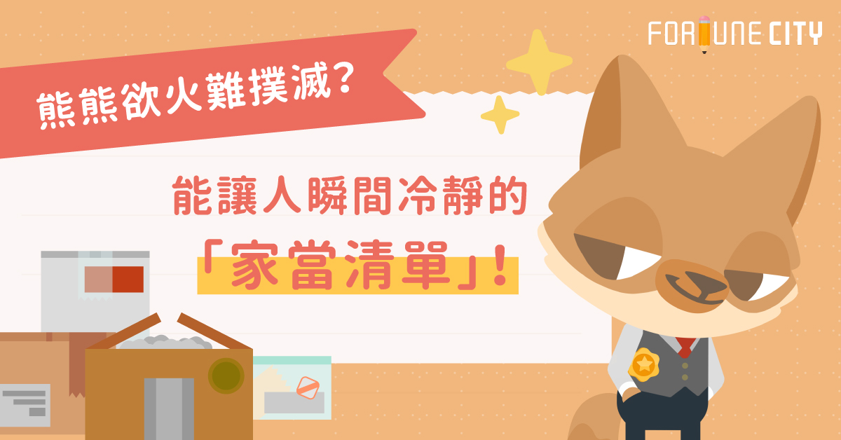 熊熊欲火難撲滅？能讓人瞬間冷靜的「家當清單」！ 購物欲、家當、家當清單、財產、撲滿小姐