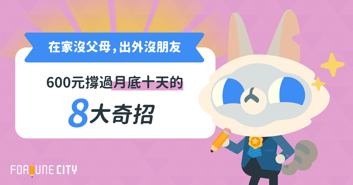 在家沒父母，出外沒朋友？600元撐過月底十天的8大奇招 撲滿小姐、省錢、吃土、外宿族