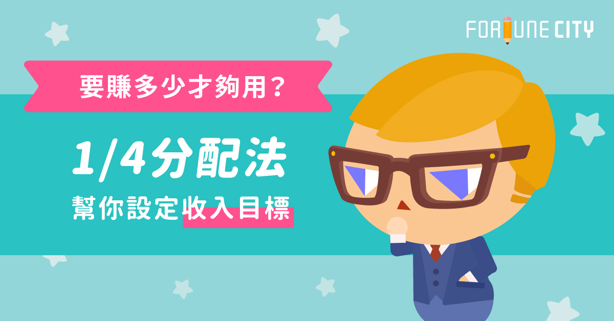 要賺多少才夠用？1/4分配法幫你設定收入目標 收入、賺錢、薪水、目標、支出