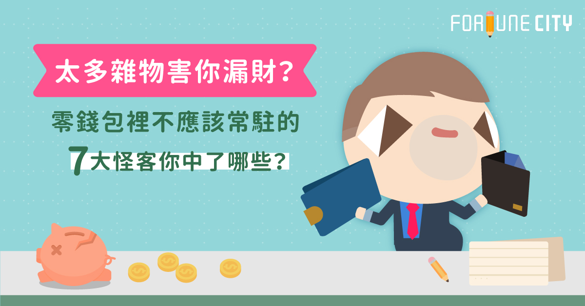 太多雜物害你漏財？零錢包裡不應該常駐的7大怪客你中了哪些？ 零錢包、雜物、漏財、招財、破財