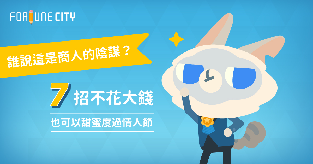 誰說這是商人的陰謀？7招不花大錢也可以甜蜜度過情人節 情人節、省錢、情侶、浪漫、兩人世界、約會