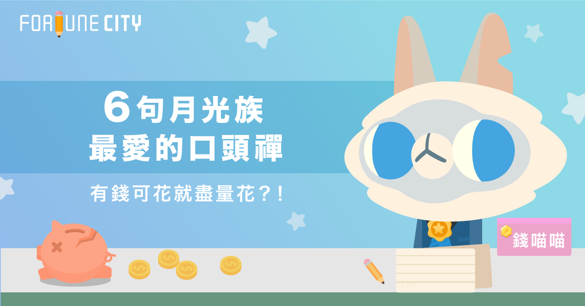 有錢可花就盡量花？6句月光族最愛的口頭禪 月光族、花錢、愛自己