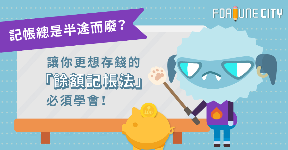 記帳總是半途而廢？讓你更想存錢的「餘額記帳法」必須學會！ 餘額、記帳、餘額加總、理財、撲滿小姐