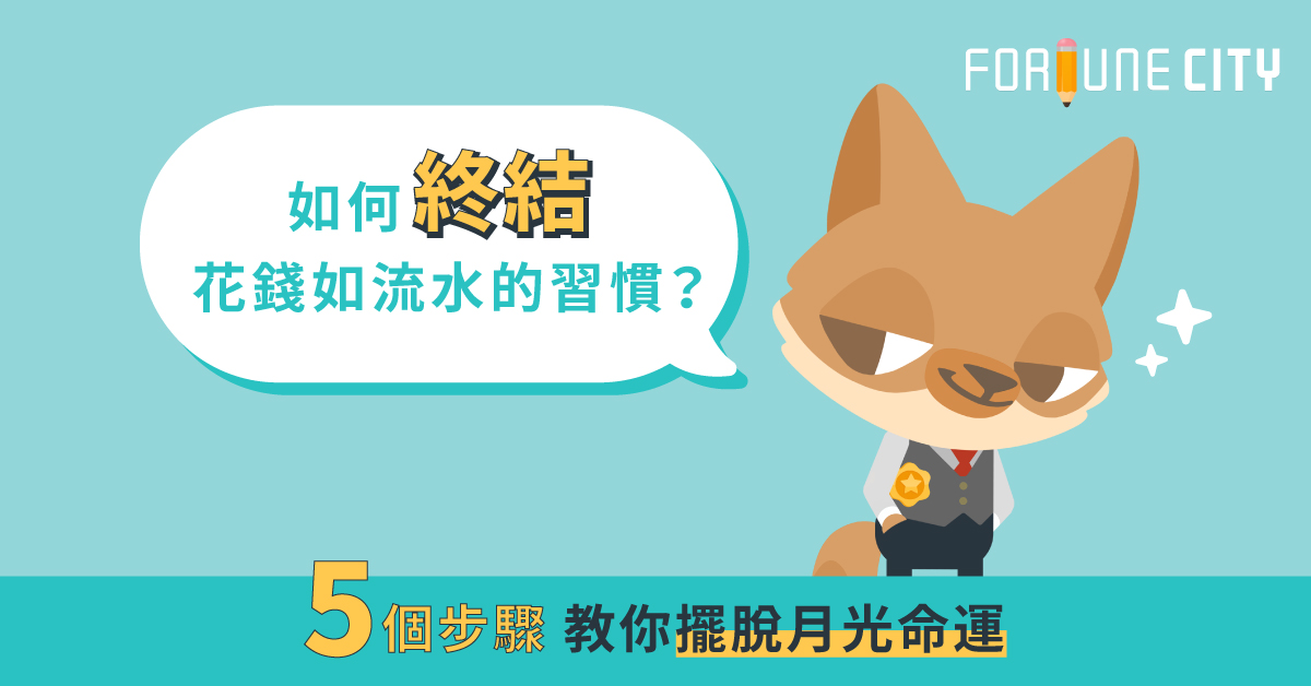 如何終結花錢如流水的習慣？5個步驟教你擺脫月光命運 月光族、花錢、省錢、理財、存錢、撲滿小姐