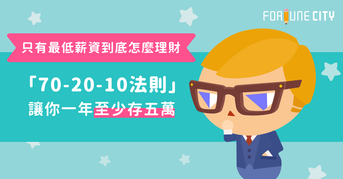只有最低薪資到底怎麼理財？「70-20-10法則」讓你一年至少存五萬 七十二十十法則、省錢、理財、規劃、小資、撲滿小姐、存錢