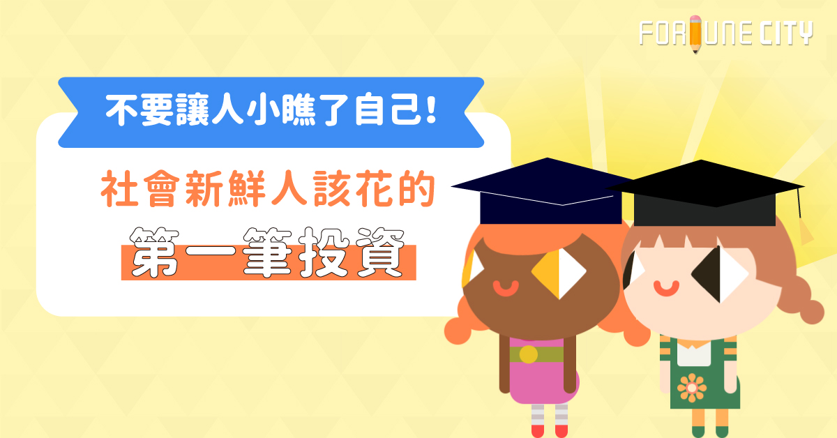 不要讓人小瞧了自己！社會新鮮人該花的第一筆投資 求職、畢業、社會新鮮人、治裝、必備