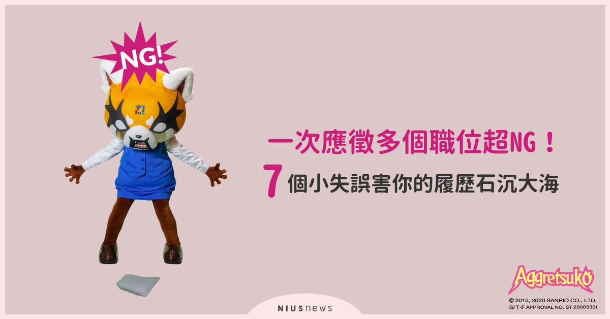 7個易踩地雷讓履歷石沉大海！只寄送履歷附檔＆一次應徵多個職位，明知故犯先刷掉！ 職場小幫手、自我管理、職場心理學、職場人際、應徵