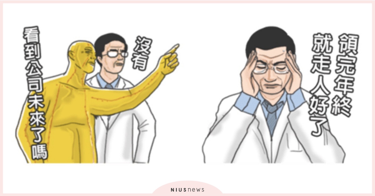 「領完年終就走人好了」上班族都秒懂的《健康中醫診所》準備笑破你肚皮 健康中醫診所、上班辛酸篇、貼圖、爆笑、中肯、上班族