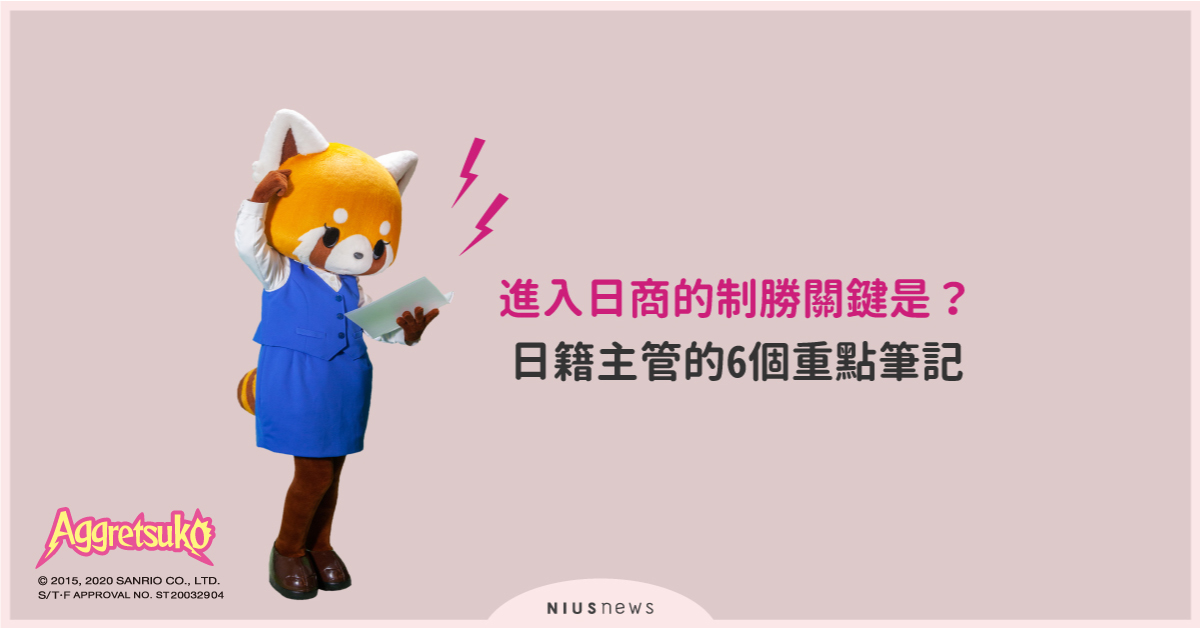 進入日商的制勝關鍵是？日籍主管的6個重點筆記 日商、工作、台灣、外商、薪資、福利、外語、日語、妞活動