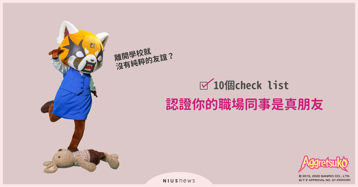 離開學校就沒有純粹的友誼？10個check list認證你的職場同事是真朋友 職場、真朋友、純粹友誼、真心、交友