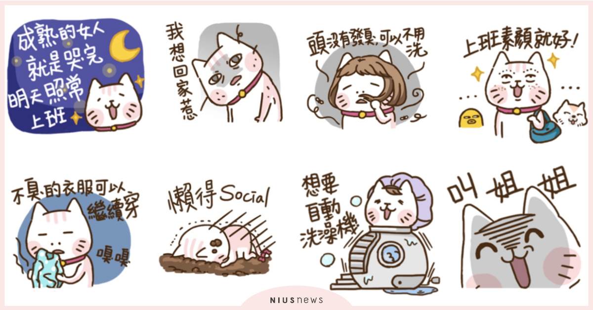 不想洗頭、懶得Social？邁入30歲超有感Line貼圖，成長就是哭完繼續上班？ 掙扎吧！徐蕊蕊、貼圖、輕熟女、熟女、不肯面對事實