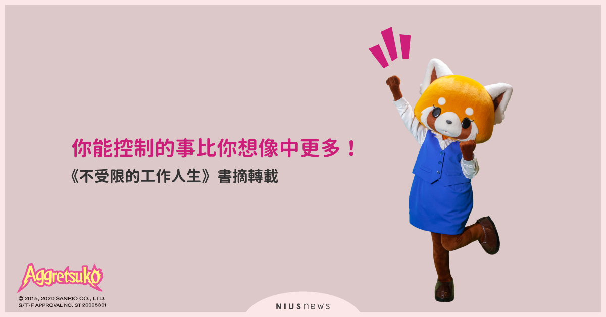 你能夠控制的事比你想像中更多！《不受限的工作人生》書摘轉載 妞書僮、不受限的工作人生、職涯、職業、人際關係