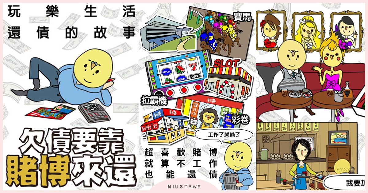 「賭徒人生」原來是這款感覺？！莫名中毒的超廢手遊《欠債要靠賭博來還》 app、手遊、欠債要靠賭博來還、鳥人、酒店