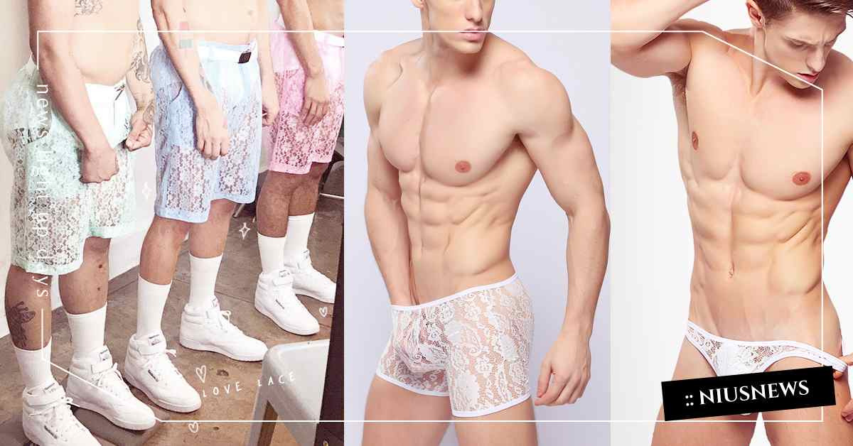 誰說男生不能若隱若現！女生鼻血也噴到嫑嫑的「鮮肉蕾絲」特輯 蕾絲、性感、內褲、內衣、套裝、襯衫、五分褲、時髦、男性、情趣、歐美、潮流