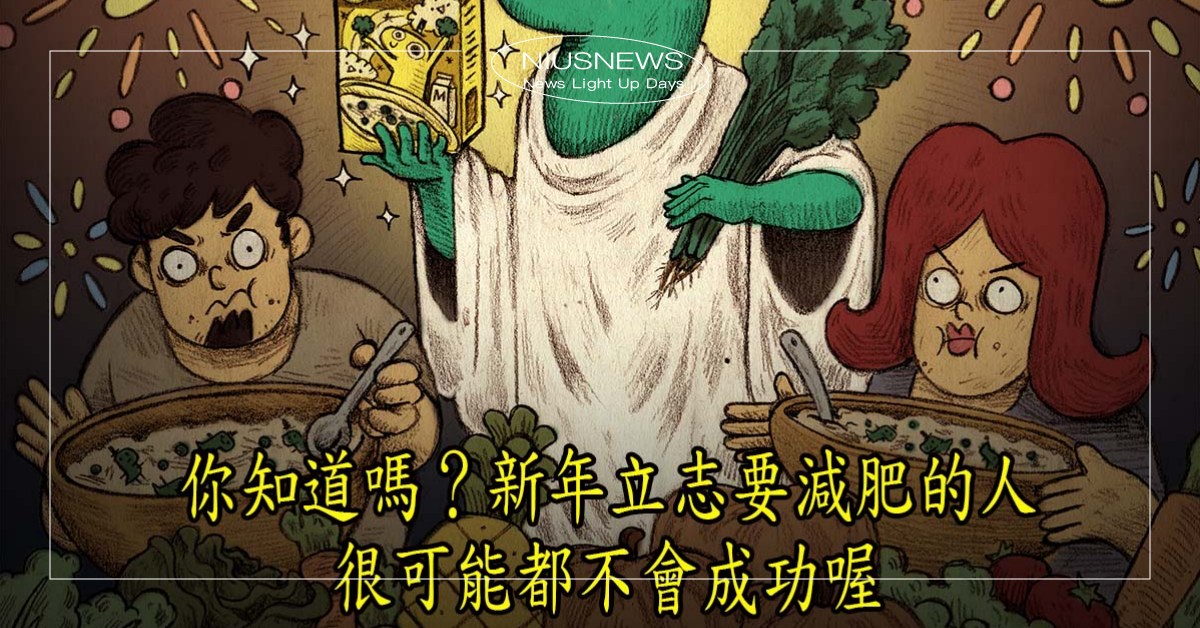 你知道嗎？新年立志要減肥的人，通常都不會成功喔 冷知識、 瘦身、 假期、 垃圾食物