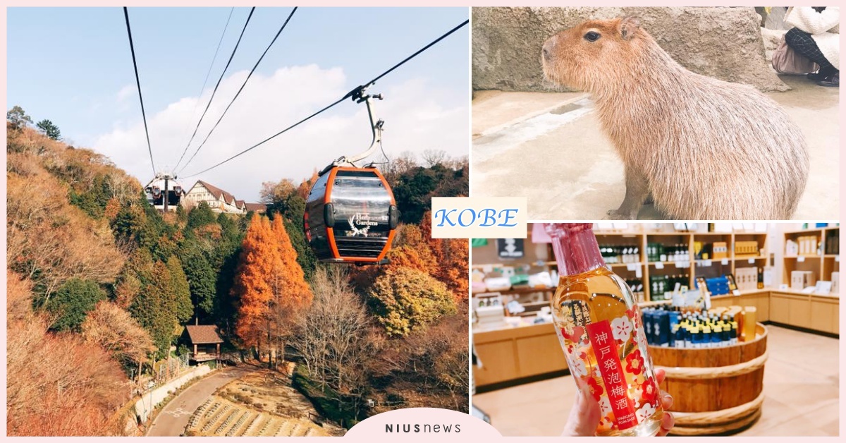 【神戶特輯】妳是血拼系or微醺系女子？6款神戶女孩玩法路線指南 愛玩妞、神戶、KOBE、女子、布引香草花園