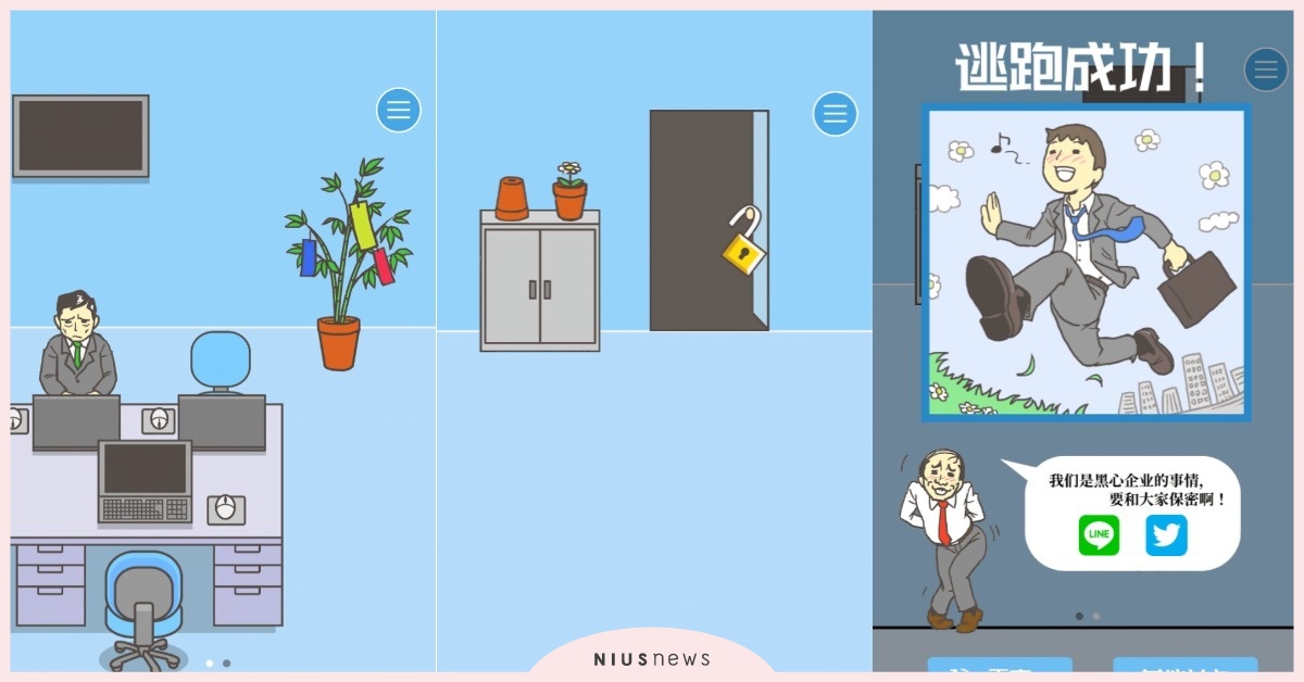 不要上班要回家！蹺班逃離老闆魔掌的逃脫解謎手遊《逃離公司》 手遊、逃脫、解謎、逃離公司、会社バックれる-脱出ゲーム