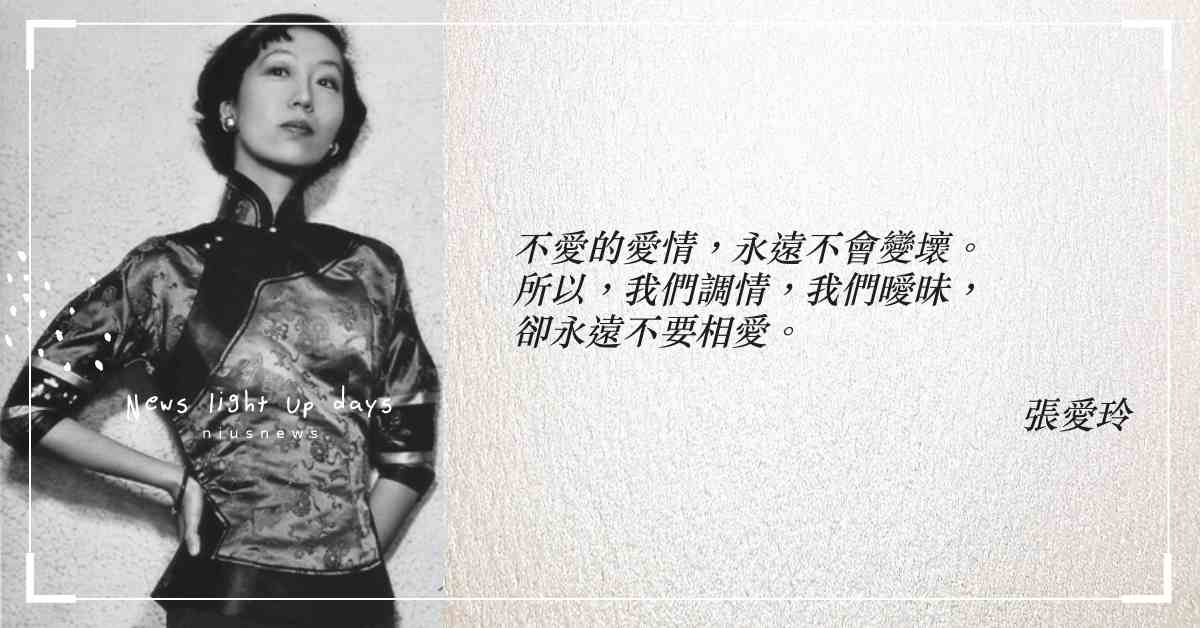 「我們回不去了」出處不是瑞凡！來自曠世才女張愛玲的20句愛情體悟 張愛玲、愛情、人生、體悟、哲理、語錄、經典、名言、著作、小說、散文、傳奇、男女、感情、女文豪