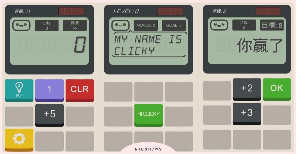 算數學變得好有趣！計算機手遊《Calculator：The Game》超考驗邏輯 Calculator：The Game、計算機、電算機、數學、加減乘除、腦力激盪、邏輯、益智