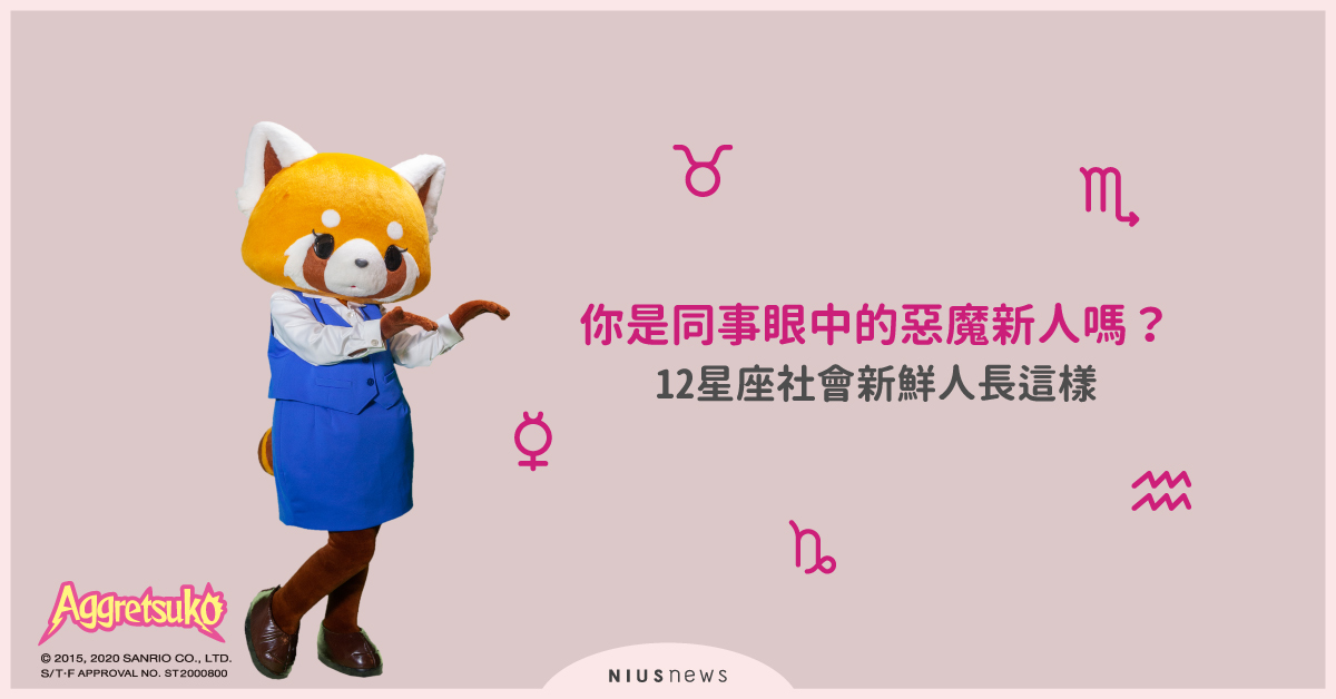 你是同事眼中的惡魔新人嗎？12星座社會新鮮人長這樣 社會新鮮人、畢業、職場、菜鳥、同事、新人、職女子、學習、溝通
