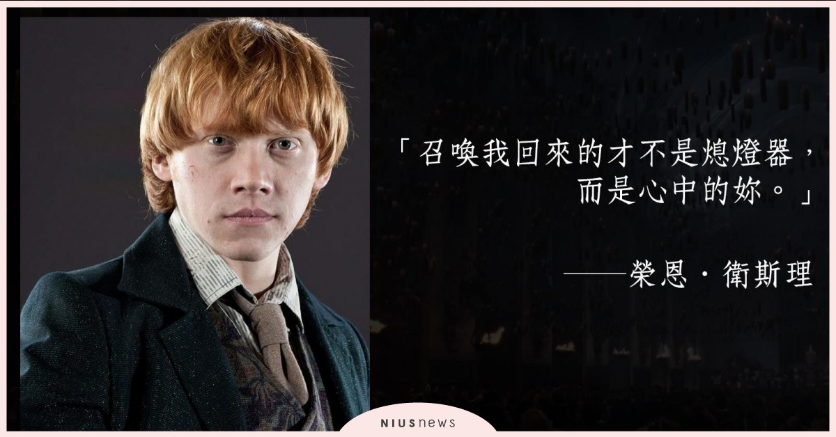 《哈利波特》撩妹語錄逗得你怦然心動！原來佛地魔也是個癡情種？ 撩妹語錄、哈利波特、妙麗、榮恩、奈威、鄧不利多、石內卜、佛地魔