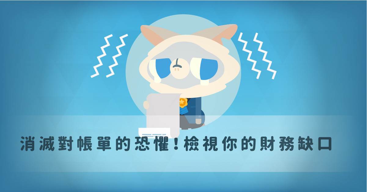 消滅對帳單的恐懼！檢視你的財務缺口 理財、財務、好工具、帳單