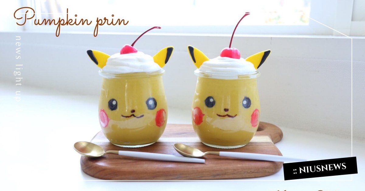 十萬伏特！「皮卡丘南瓜布丁」食譜，讓你吃了充滿可愛電量 甜點、皮卡丘、食譜、